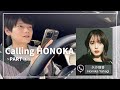 【PART ①】Calling HONOKA 【矢作穂香】