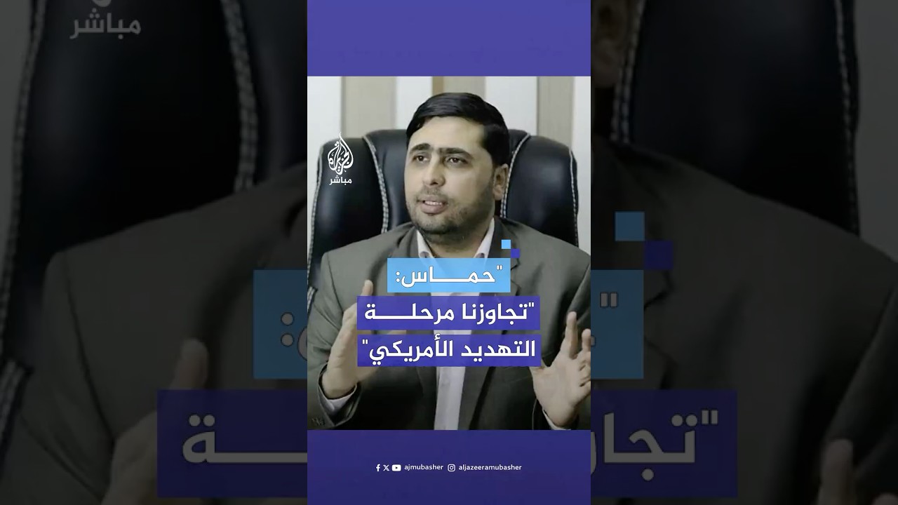 "ملتزمون بالجدول الزمني".. الناطق باسم حماس: لا تعديل على بنود الاتفاق وماضون في تنفيذه