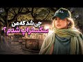 چیشد من سکستراپ شدم تجربیات خودم چیه یه سری حرف با دخترا 