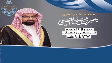 سورة النجم للشيخ ناصر القطامي ~ رمضان1437هـ
