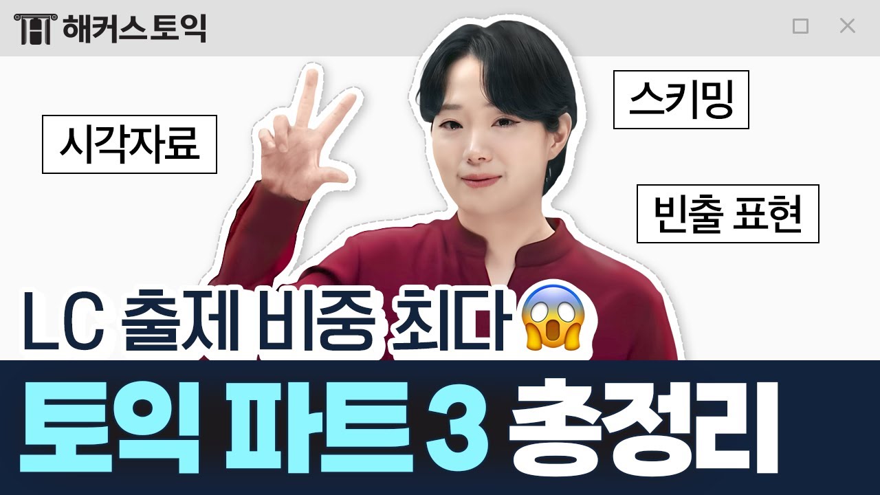 토익 파트 3 이렇게 풀어야 고득점 가능🔥