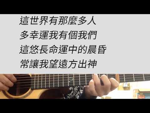 +4 key 這世界那麼多人 - 莫文蔚 吉他伴奏 #D調