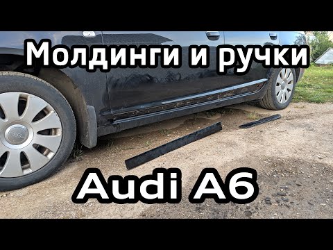 Снятие нижних молдингов, ручек дверей и крышки бензобака Audi A6 C6 / Lower Moldings and door handle