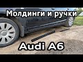 Снятие нижних молдингов, ручек дверей и крышки бензобака Audi A6 C6 / Lower Moldings and door handle