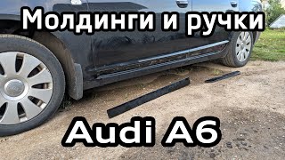 Removing the lower moldings, door handles and gas tank cover Audi A6 C6