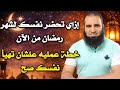 خطه عمليه للتحضير لشهر رمضان ازاي تهيأ نفسك صح م علاء حامد 