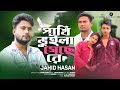 Pakhi vuila gese re       jahid hasan  suparhit song 2024  2024 new sad song