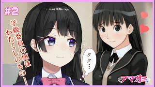 ギャルゲーで隠れSと噂の委員長と対決する #2【アマガミ】