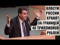 Анидалов: Власти России не используют 40 триллионов рублей