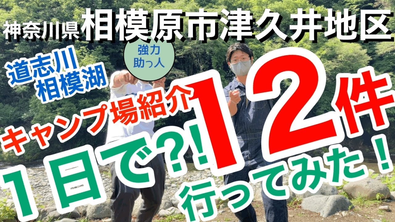 【施設紹介】１日でキャンプ場を12件行っちゃいました‼️神奈川県相模原市のキャンプ場をご紹介‼️道志　青根　青野原　新戸　神之川　バカンス