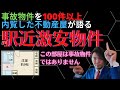 駅近激安物件【事故物件を100件以上内覧した不動産屋が語る怪談】