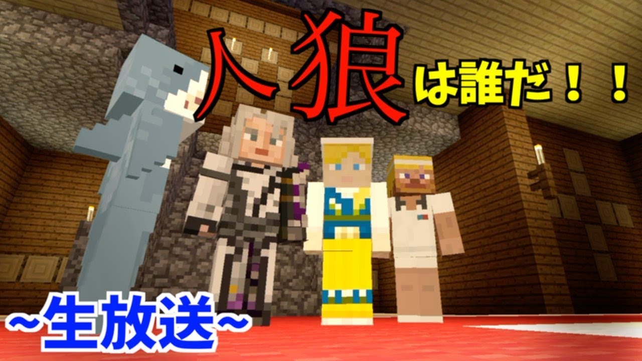 マイクラ人狼 実況者4人で同時放送 ゆるりる視点 Youtube マイクラ人狼 実況者4人で同時放送 ゆるりる視点 Youtube
