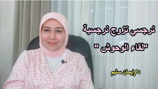 نرجسي تزوج نرجسية ( لقاء الوحوش)