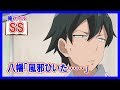 【俺ガイルSS】八幡「風邪ひいた……」