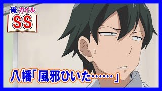 【俺ガイルSS】八幡「風邪ひいた……」