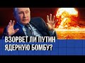 Взорвет ли Путин ядерную бомбу?