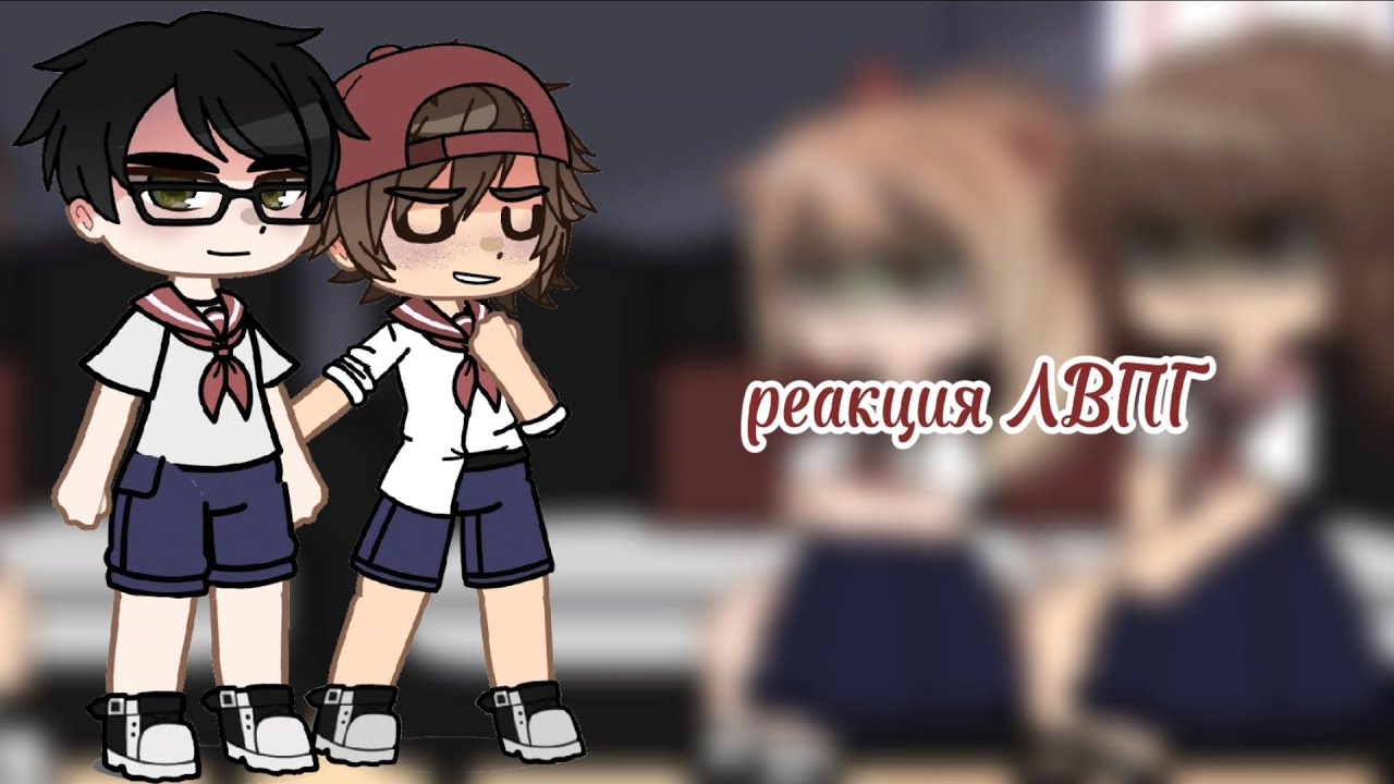 •реакция ЛВПГ на тик ток•[1/?]