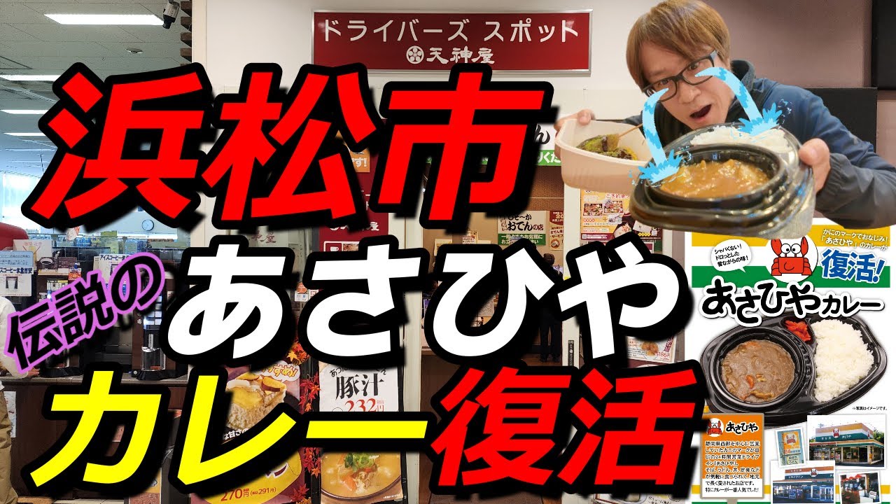 【浜松グルメ】伝説の🍛あさひやカレー復活!!感動もの