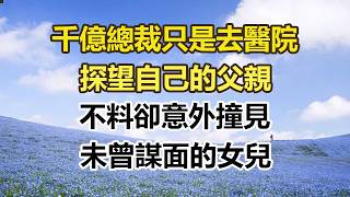 Download Lagu 千億總裁只是去醫院，探望自己的父親，不料卻意外撞見，未曾謀面的女兒。#幸福敲門 #為人處世 #生活經驗 #情感故事 MP3