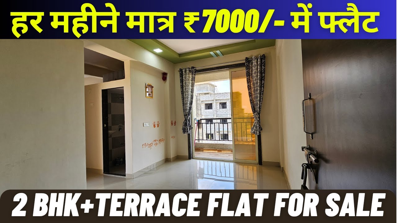 हर महीने मात्र ₹ 7000/- में फ्लैट | 2 Bhk+Terrace Flat For Sale 🏡