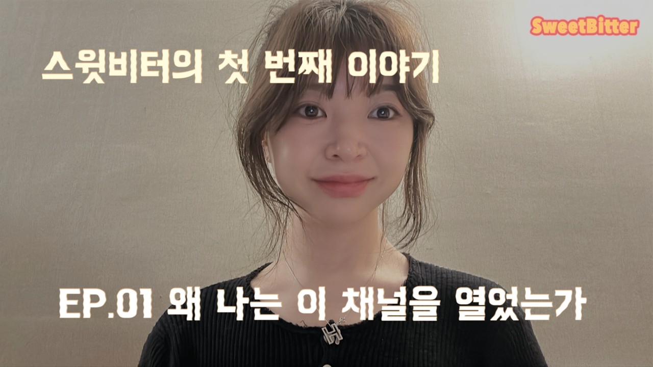 스윗비터 EP.01 — 왜 나는 이 채널을 열었는가