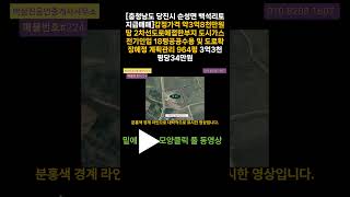 #224[충청남도 당진시 순성면 백석리토지급매매]감정가격 약3억8천만원땅 2차선도로에접한부지 도시가스전기인입 18평공공수용 및 도로확장예정 계획관리 964평 3억3천 평당34만원