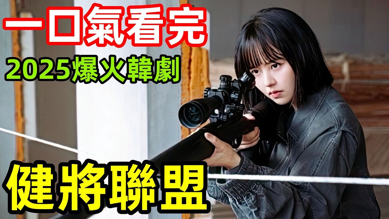 2025最新爆火韓劇，一口氣看完【健將聯盟】1-16全集完整版，退役體育健將組成警察復仇聯盟，韓國電視劇解說，Good Boy，好孩子