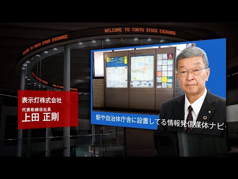【新規上場会社紹介】表示灯（2021/4/7上場）（7368）