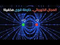 شرح المجال الكهربائي ببساطة كيف تعمل القوى الكهربائية عن ب عد 
