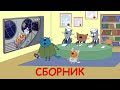 Три Кота | Сборник космических Серий | Мультфильмы для детей 2021🎪🐱🚀