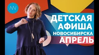 Куда сходить с детьми в Новосибирске - Афиша детских событий в апреле 2019 | Open NSK 0+ Куда сходить с детьми в Новосибирске - Афиша детских событий в апреле 2019 | Open NSK 0+