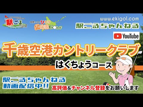 千歳空港カントリー倶楽部はくちょうコース