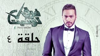 مسلسل فرق توقيت HD - الحلقة الرابعة ( ٤) - تامر حسني / Tamer Hosny