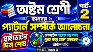 গণিত প্রথম অধ্যায় | অষ্টম শ্রেণী | স্বাভাবিক সংখ্যার প্যাটার্ন | class 8 math | SR Tech B