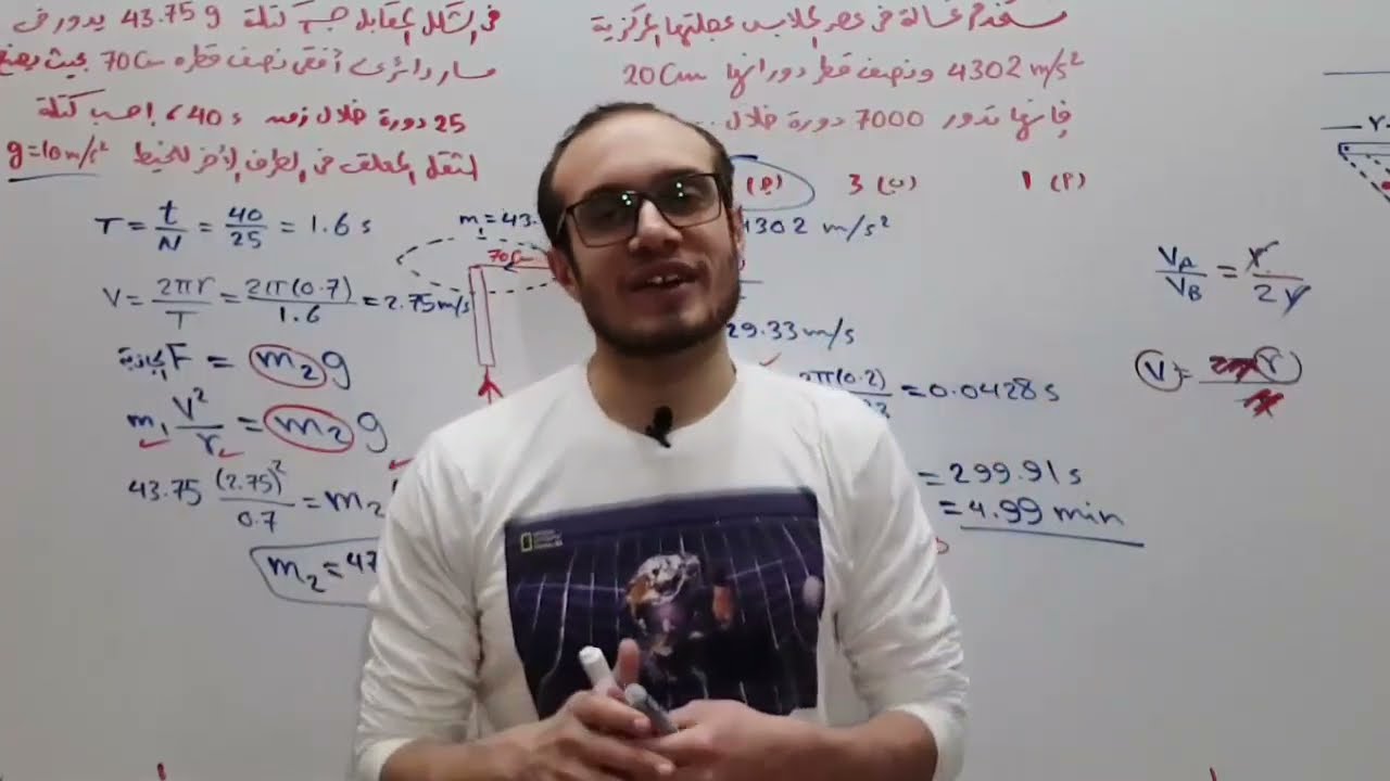 الفيديو (7) حل مسائل على الحركة الدائرية