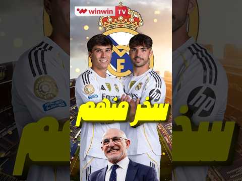 مدرب المنتخب الإسباني يسخر من غونزالو غارسيا ولاعبي ريال مدريد Shorts Realmadrid Fyp