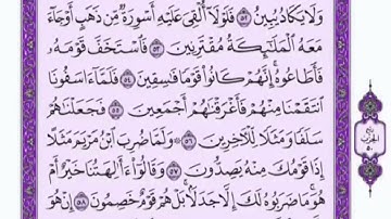 تكرار الوجه الخامس  من سورة الزخرف كل آية ٣مرات للشيخ فارس