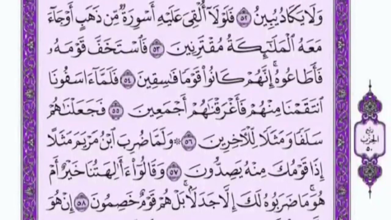تكرار الوجه الخامس  من سورة الزخرف كل آية ٣مرات للشيخ فارس