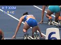 2025女子300M予選4組