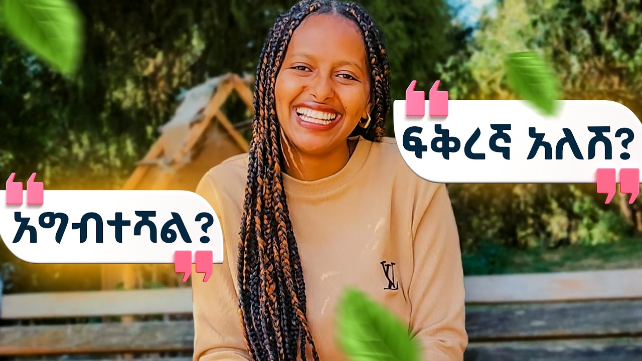ጥያቄዎቻችሁ እና መልሶቼ ! | አስቂኝ ቆይታ😂😂 | መመለስ የማልፈልጋቸው ጥያቄዎች!🤣🤣
