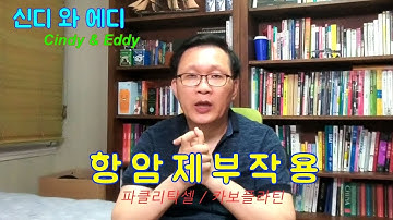 7. 항암제 부작용 및 주의사항