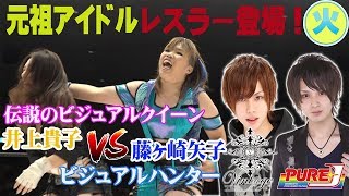 元祖アイドルレスラー登場！伝説のビジュアルクイーン井上貴子vsビジュアルハンター藤ヶ崎矢子（PURE-J旗揚げ戦）