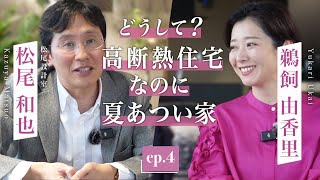 高断熱住宅の夏は暑い？松尾設計室の松尾先生に「省エネ住宅と夏の暑さ」「夏でも快適に暮らす方法」について教えていただきました