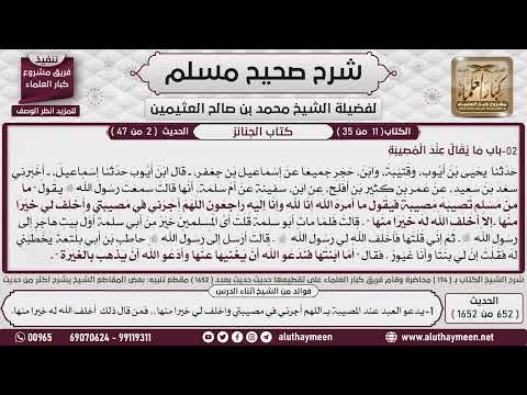 652 1652 باب ما يقال عند المصيبة صحيح مسلم ابن عثيمين