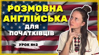 картинка: АНГЛІЙСЬКА З НУЛЯ: Урок №2 | Дієслово TO BE | Англійська для початківців