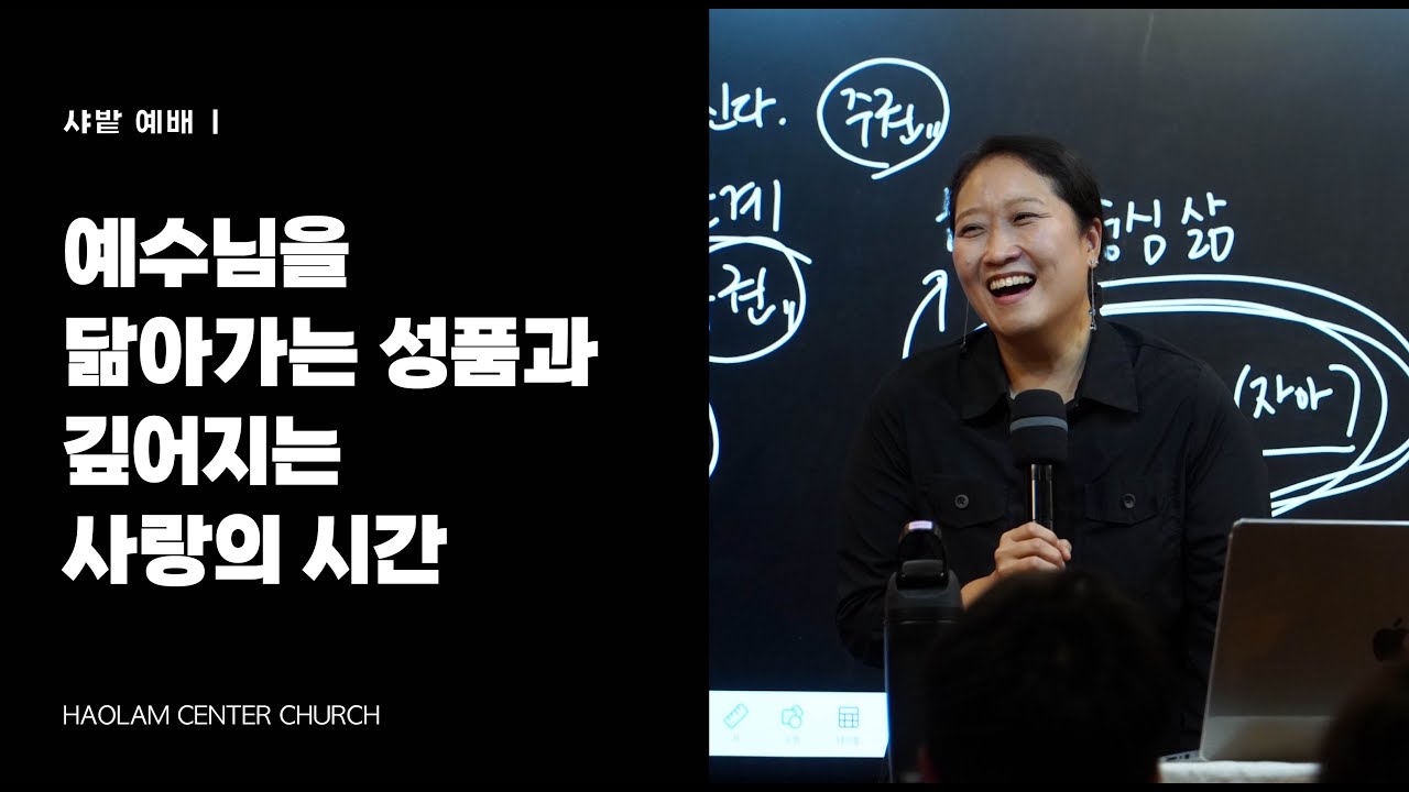 하나님의 초청: 예수님을 닮아가는 성품과 깊어지는 사랑의 시간 | 이사라 목사 [KOR/ENG]