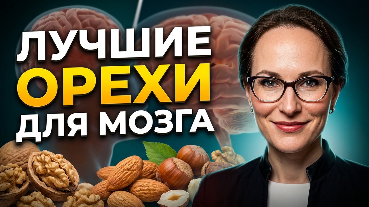 Я невролог и уверена, что эти орехи помогают предотвратить болезнь ...