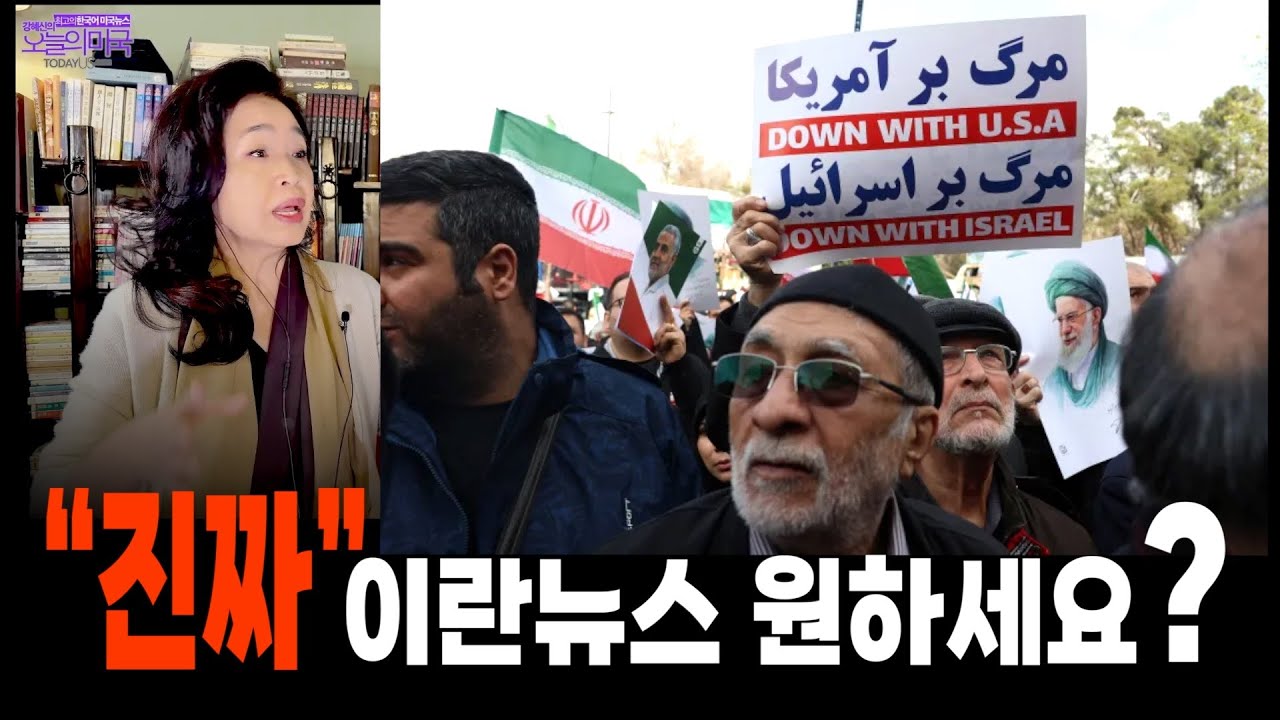 "진짜" 이란뉴스 원하세요?