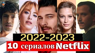 10 турецких сериалов Нетфликс 2022 - 2023