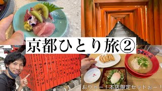 当日に思い立って京都一人旅後編/動画長くなったのでコメント返答コーナーはまた次回!